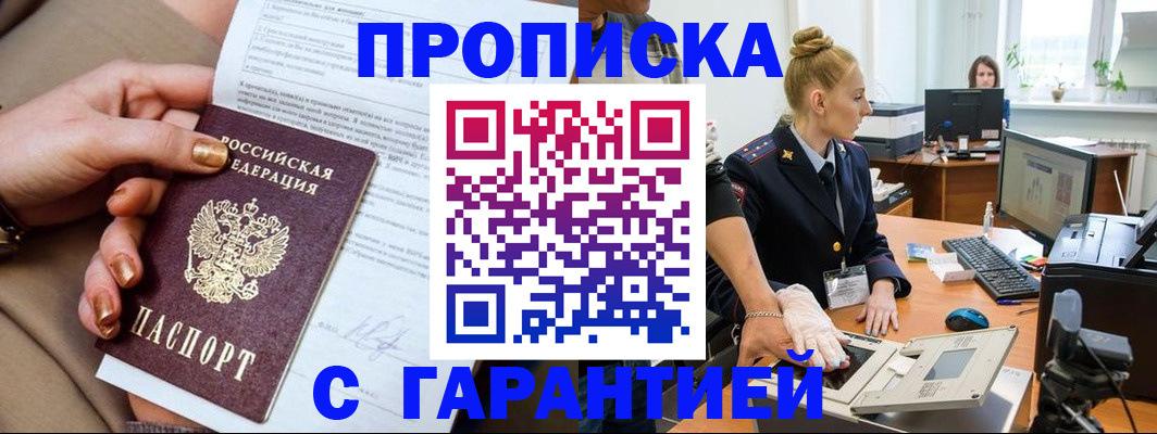 временная прописка в Строителе