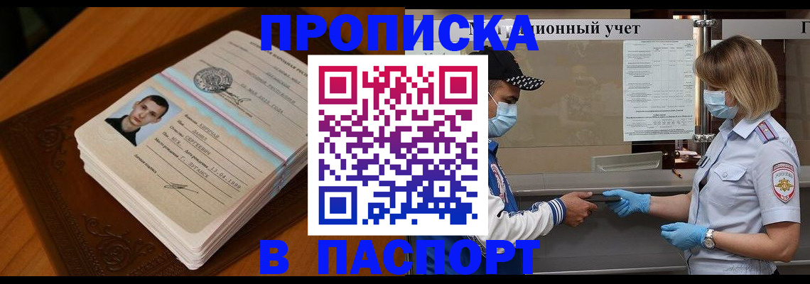 купить прописку в Строителе